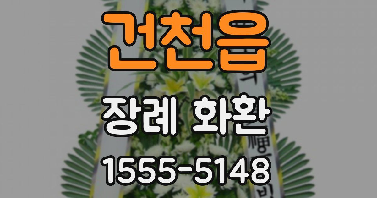 건천읍 장례 화환