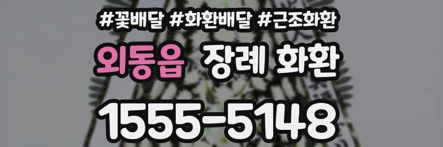 외동읍 장례 화환