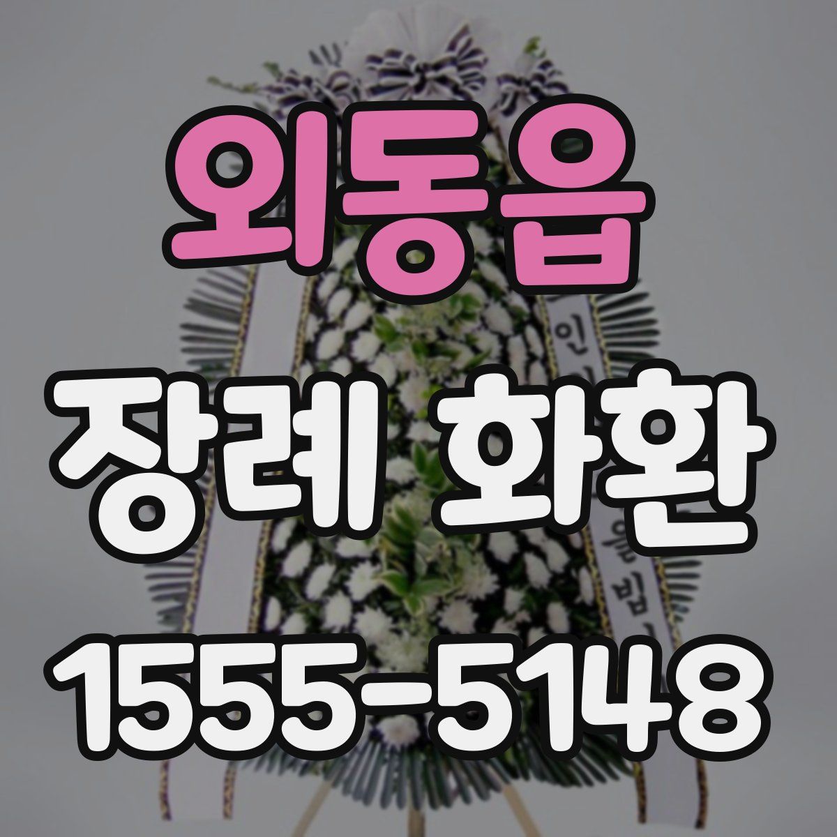 외동읍 장례 화환