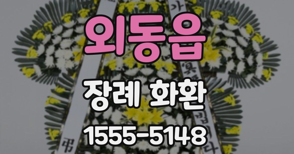 외동읍 장례 화환