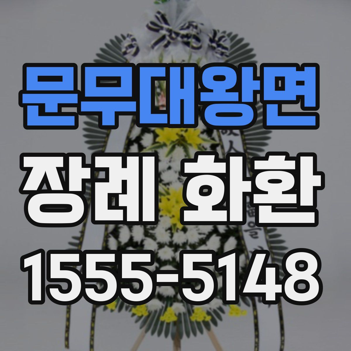 문무대왕면 장례 화환