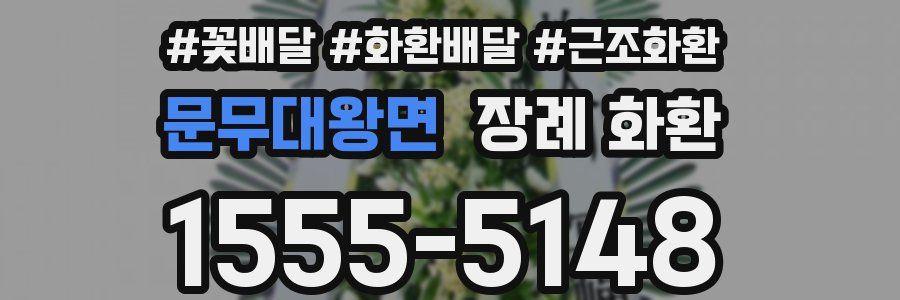 문무대왕면 장례 화환