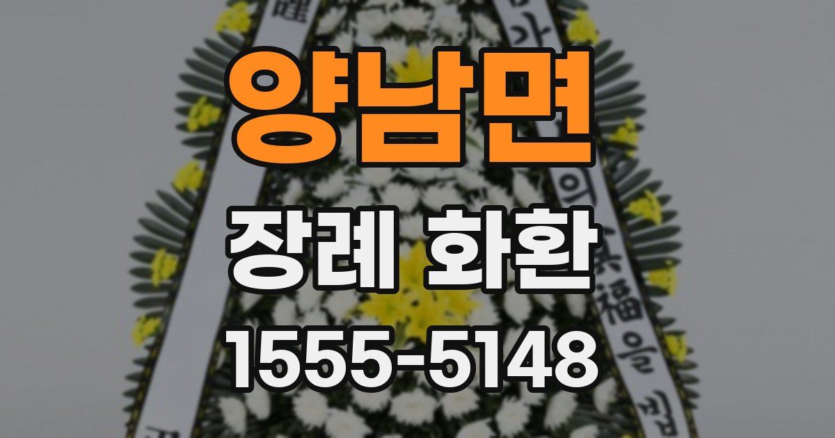 양남면 장례 화환