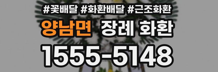 양남면 장례 화환