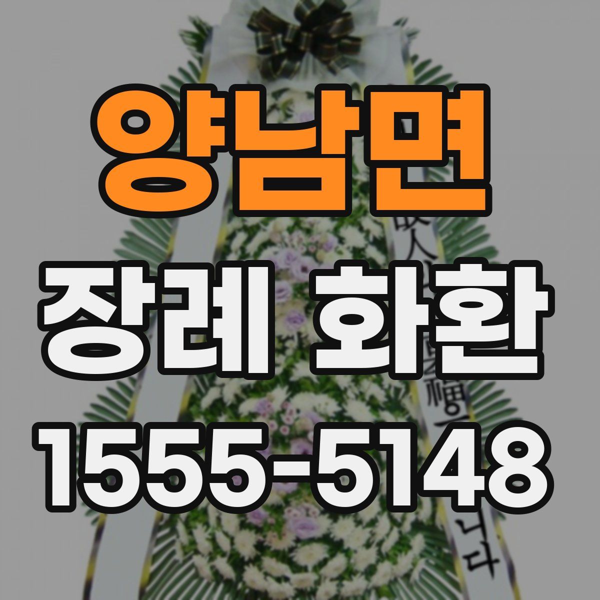 양남면 장례 화환