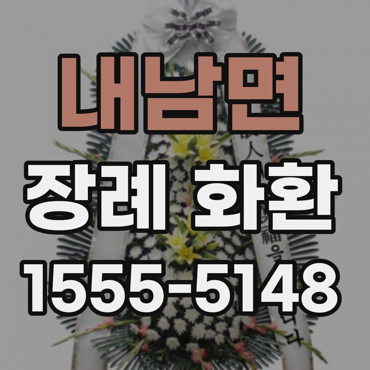 내남면 장례 화환 배송 시간과 배치 위치 확인