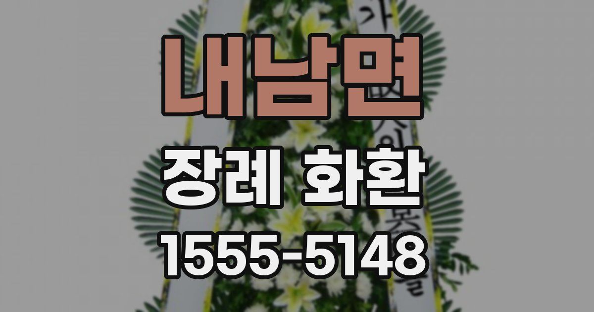 내남면 장례 화환