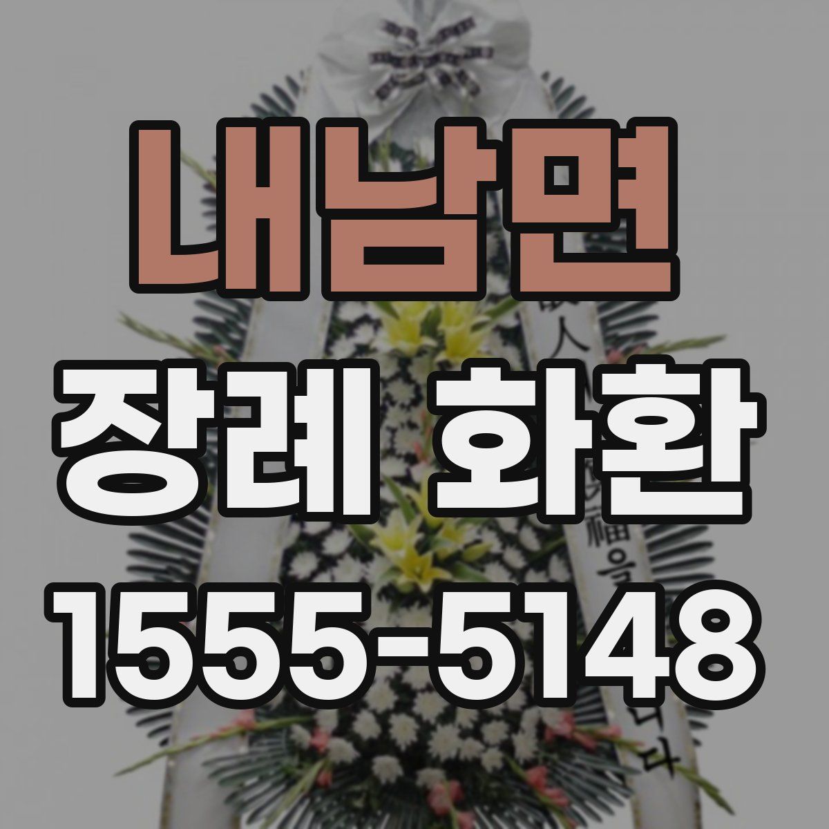 내남면 장례 화환