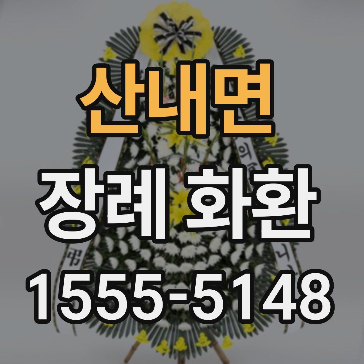 산내면 장례 화환 조문 예절과 함께 살펴보기