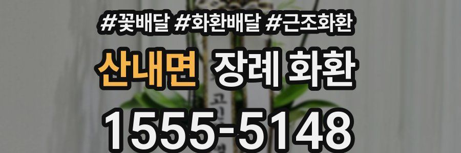 산내면 장례 화환