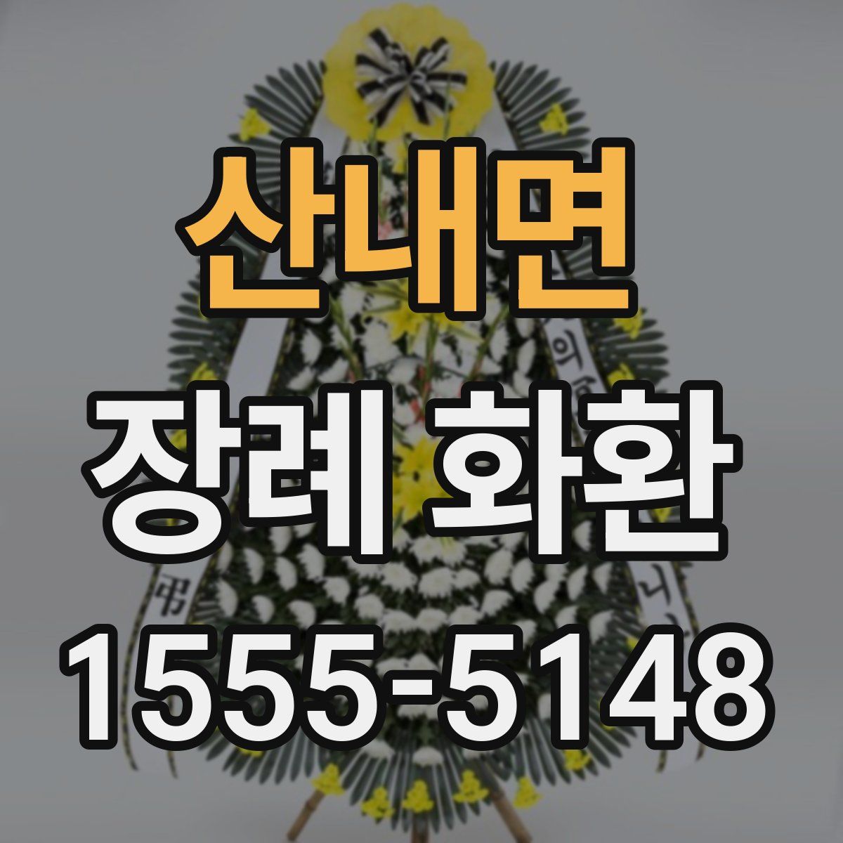 산내면 장례 화환