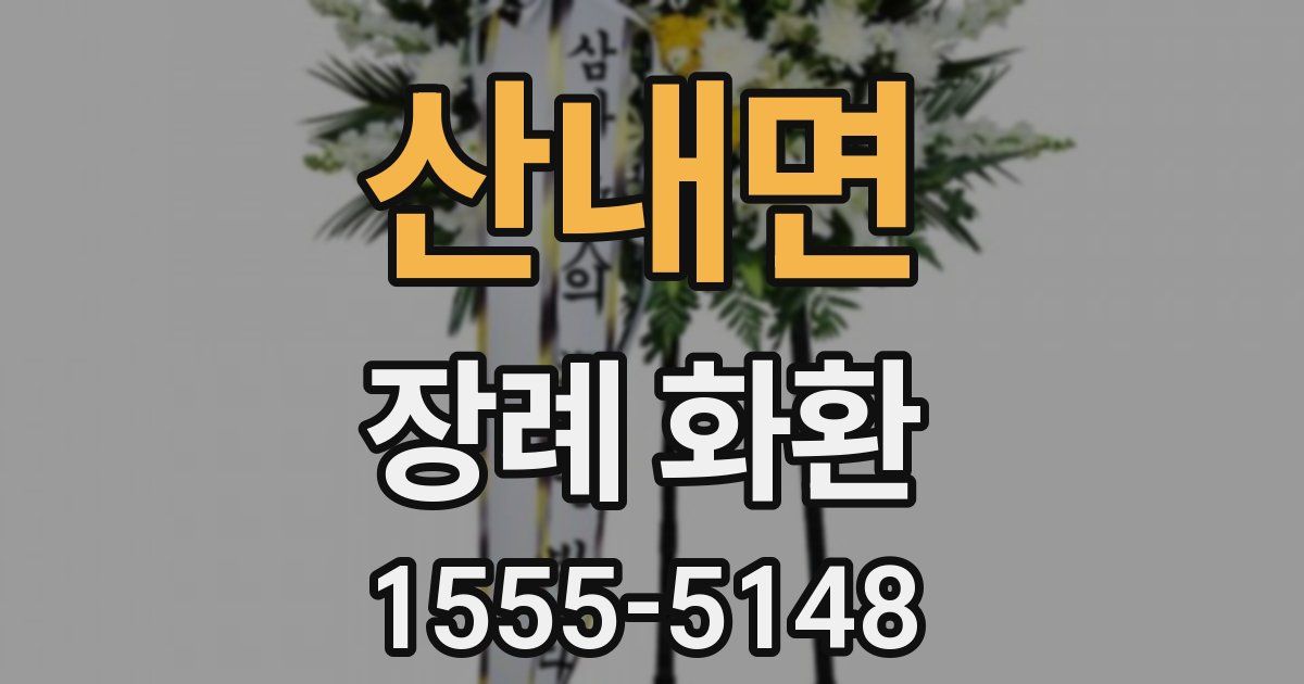 산내면 장례 화환