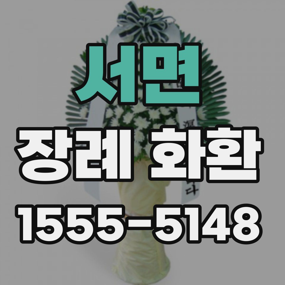 서면 장례 화환