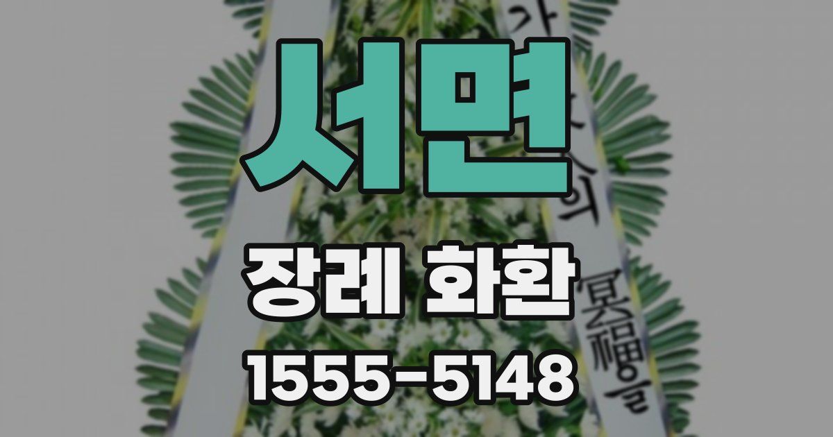 서면 장례 화환