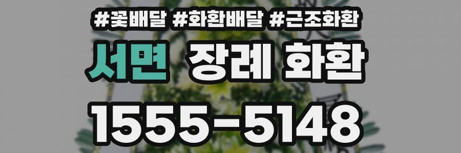 서면 장례 화환