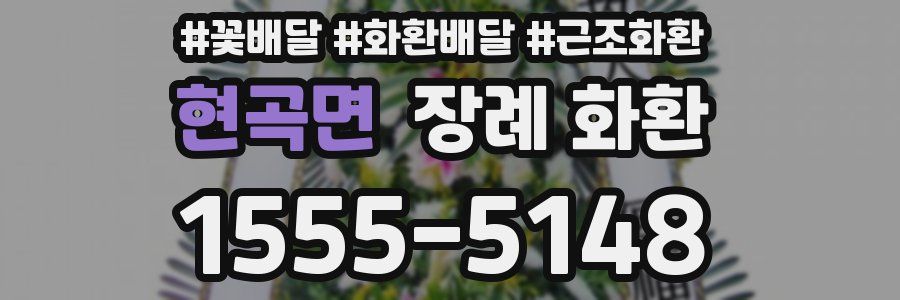 현곡면 장례 화환