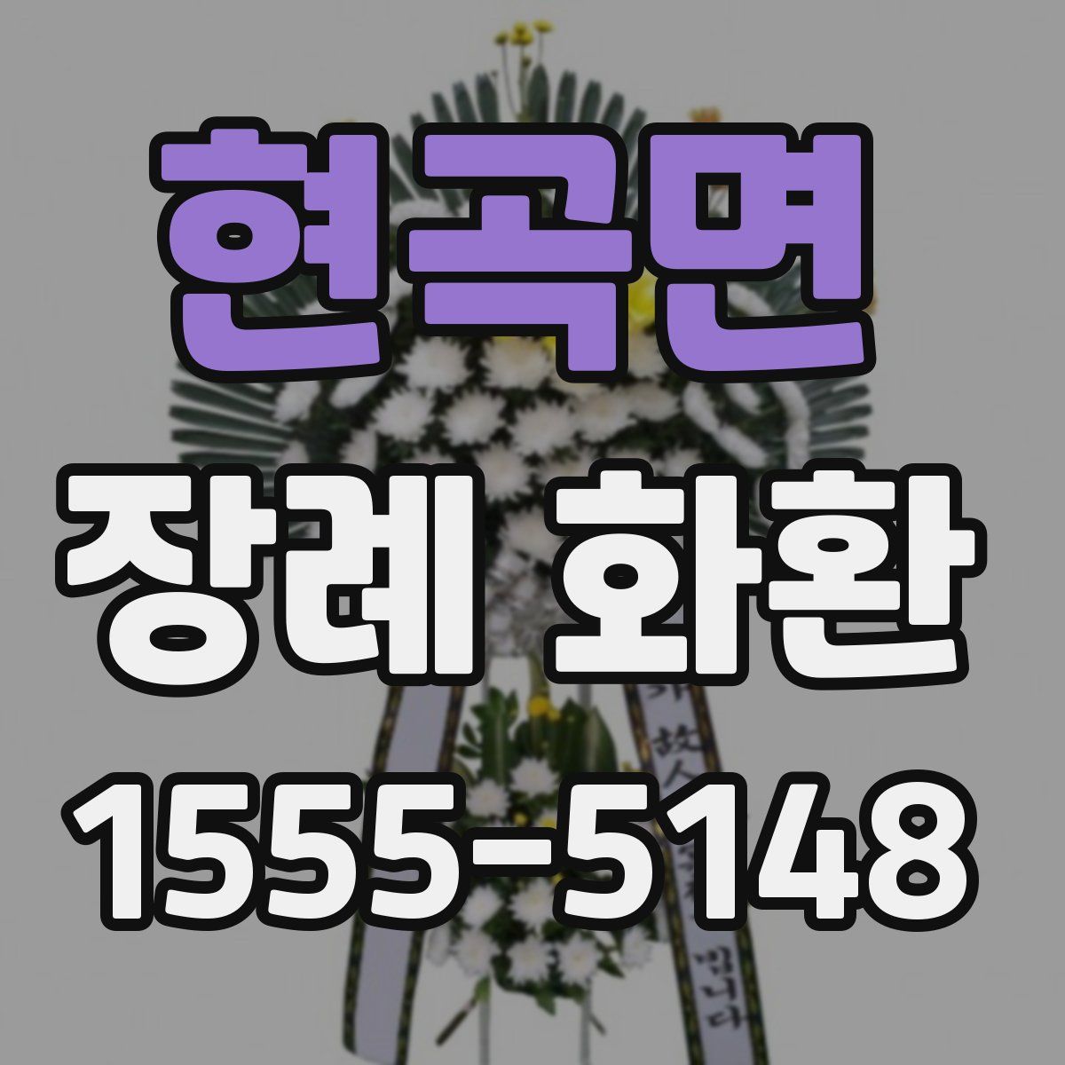 현곡면 장례 화환