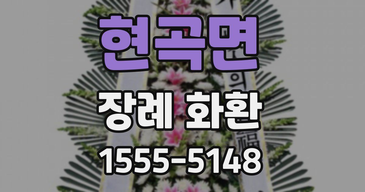 현곡면 장례 화환