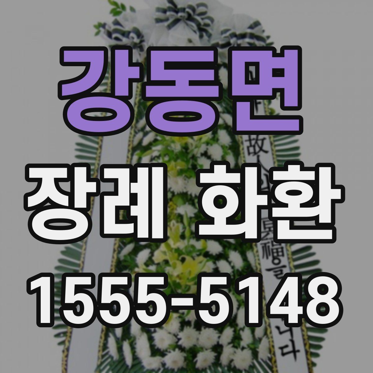 강동면 장례 화환 지역별 배송 서비스 살펴보기