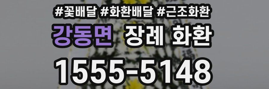 강동면 장례 화환
