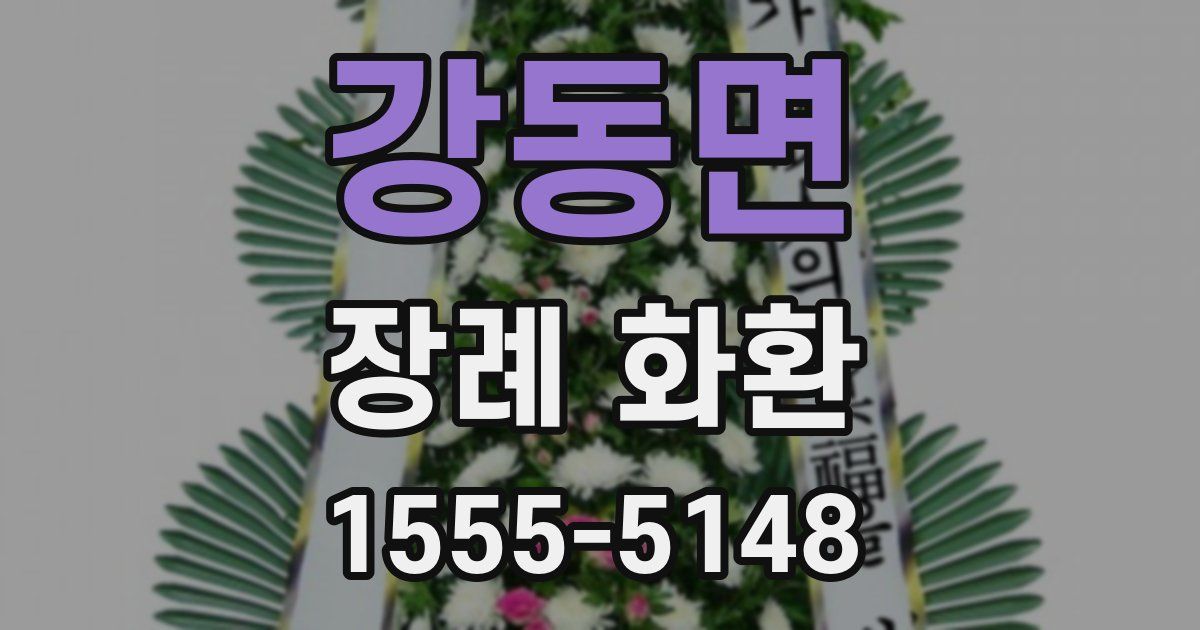 강동면 장례 화환
