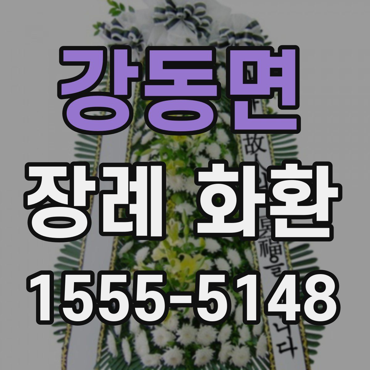 강동면 장례 화환