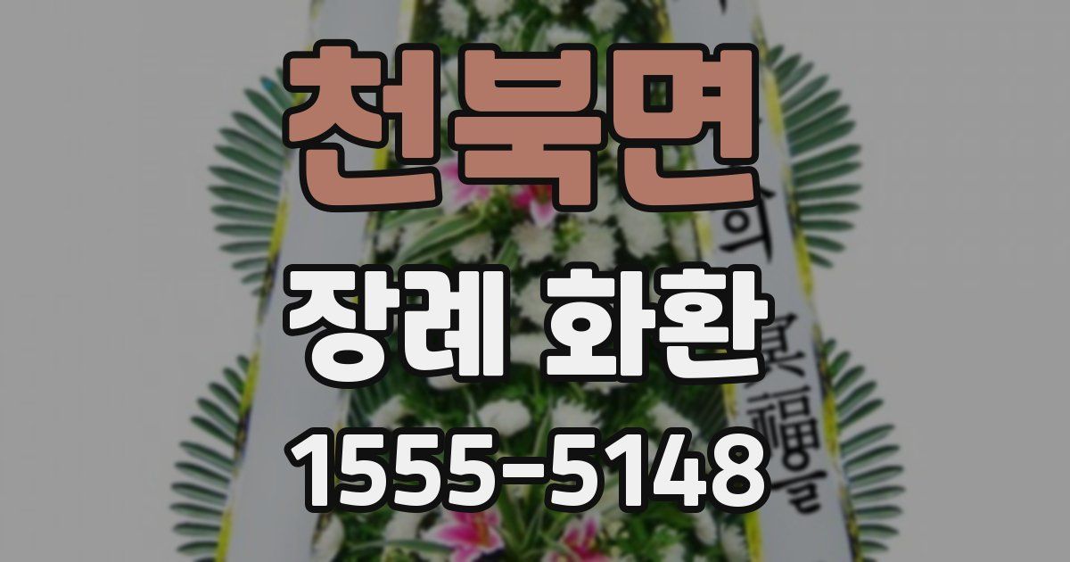 천북면 장례 화환