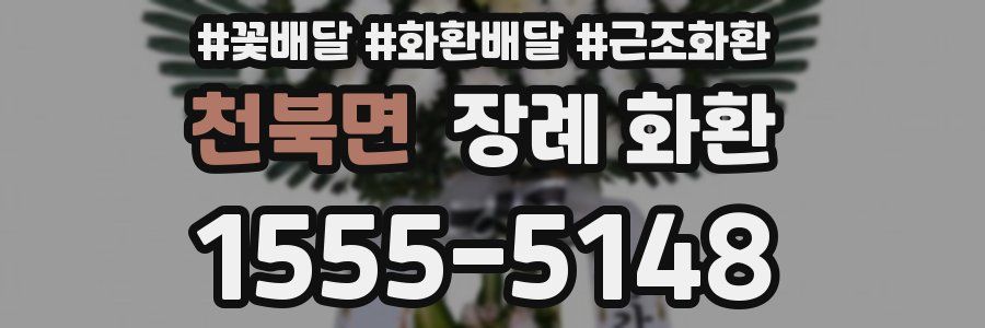 천북면 장례 화환