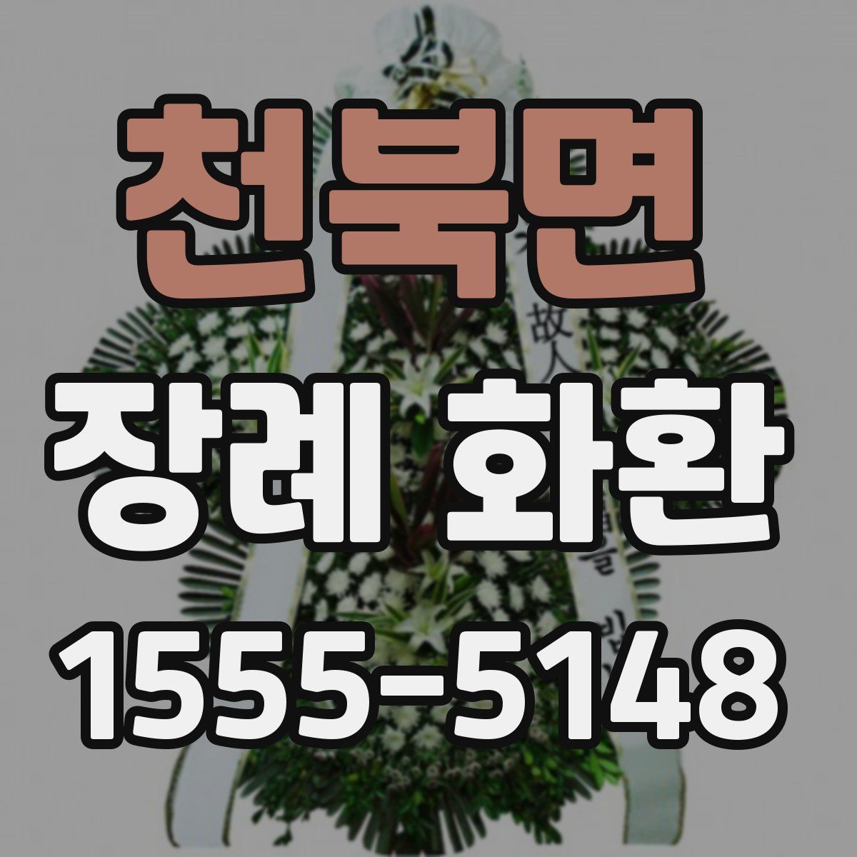 천북면 장례 화환