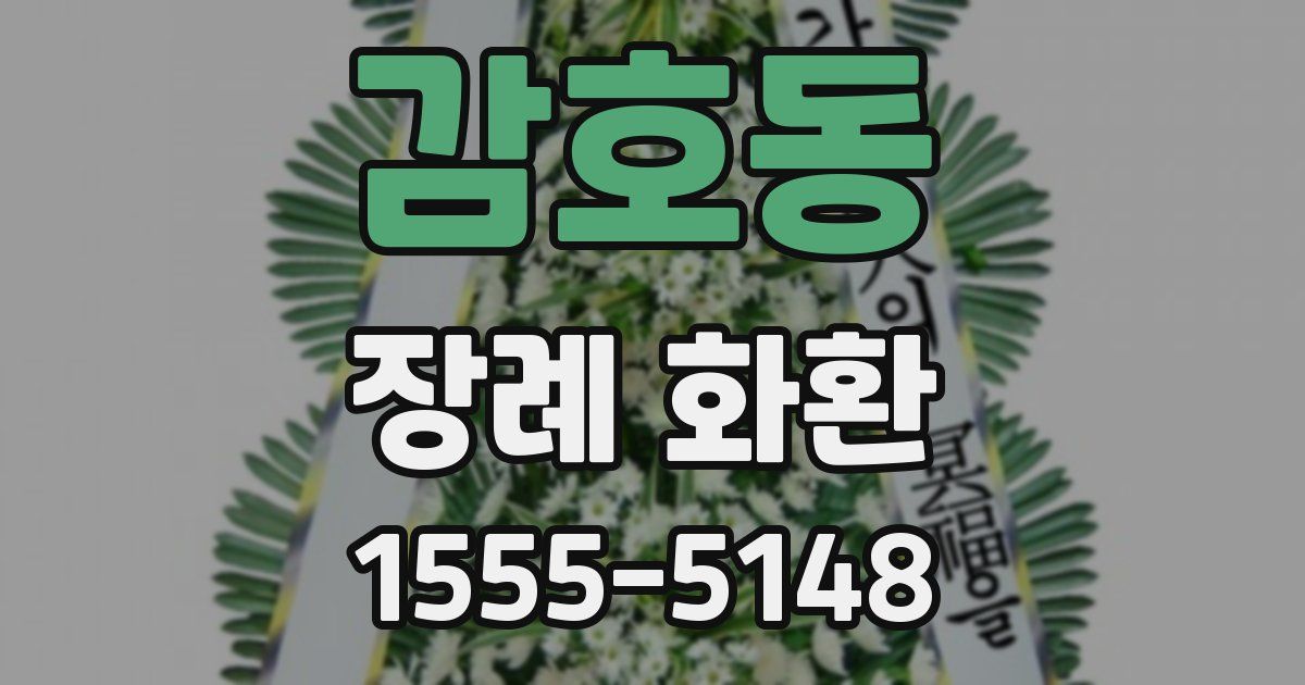 감호동 장례 화환