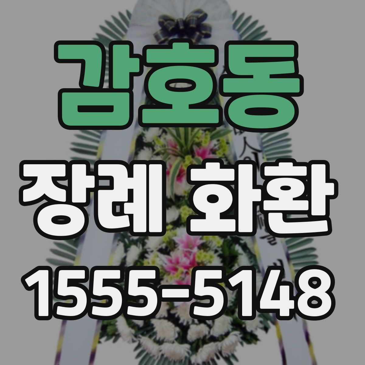 감호동 장례 화환