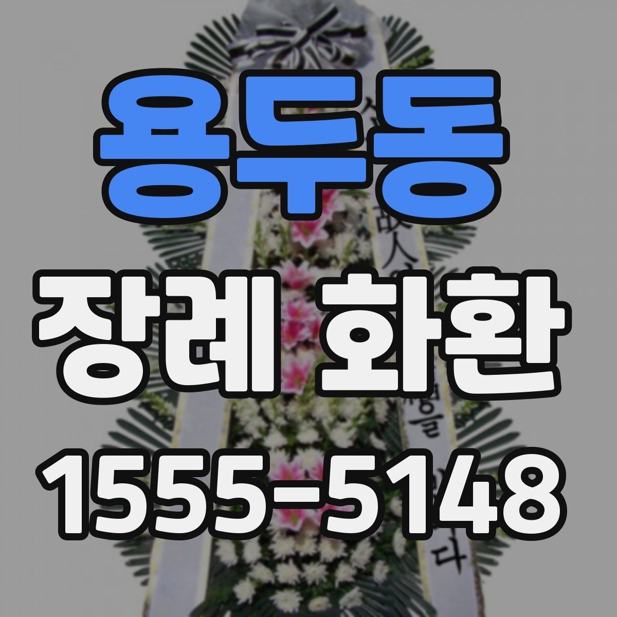 용두동 장례 화환 받는 장소별 준비 사항