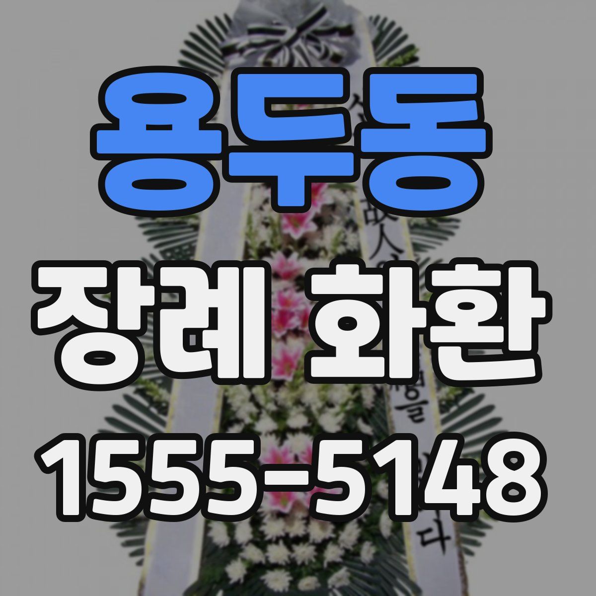 용두동 장례 화환