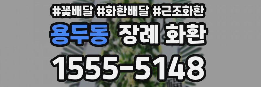 용두동 장례 화환