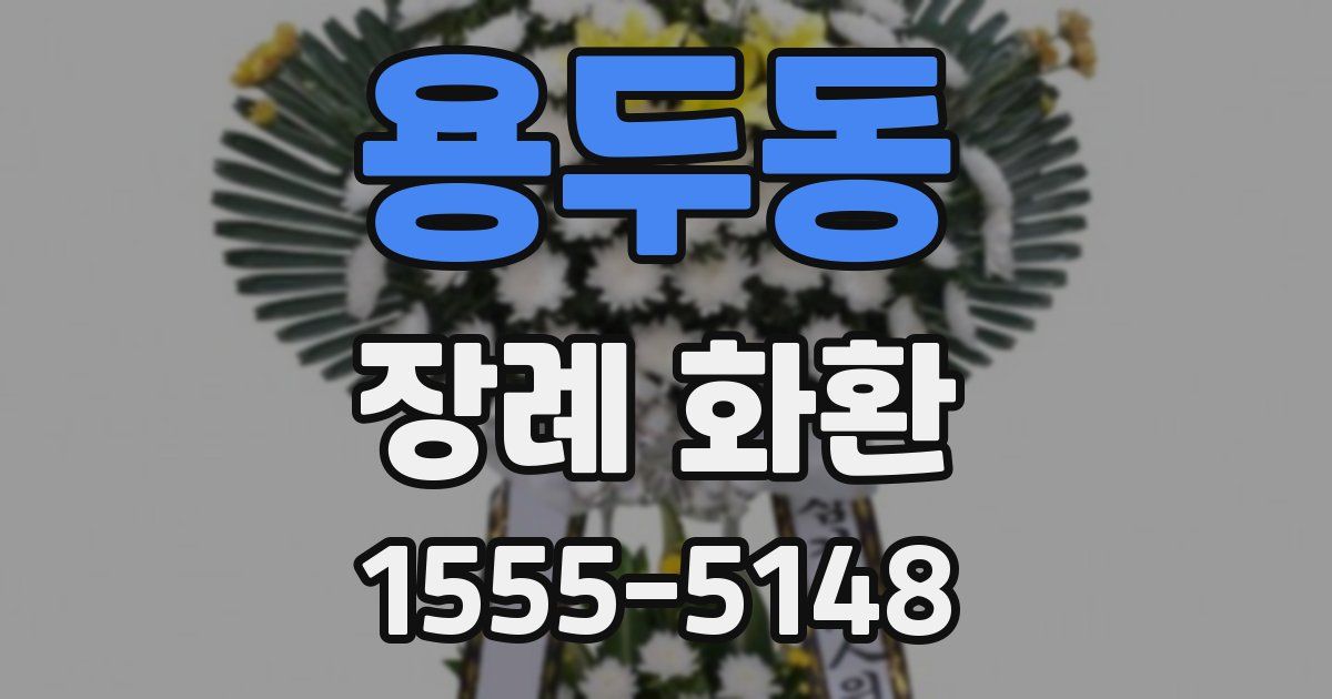 용두동 장례 화환