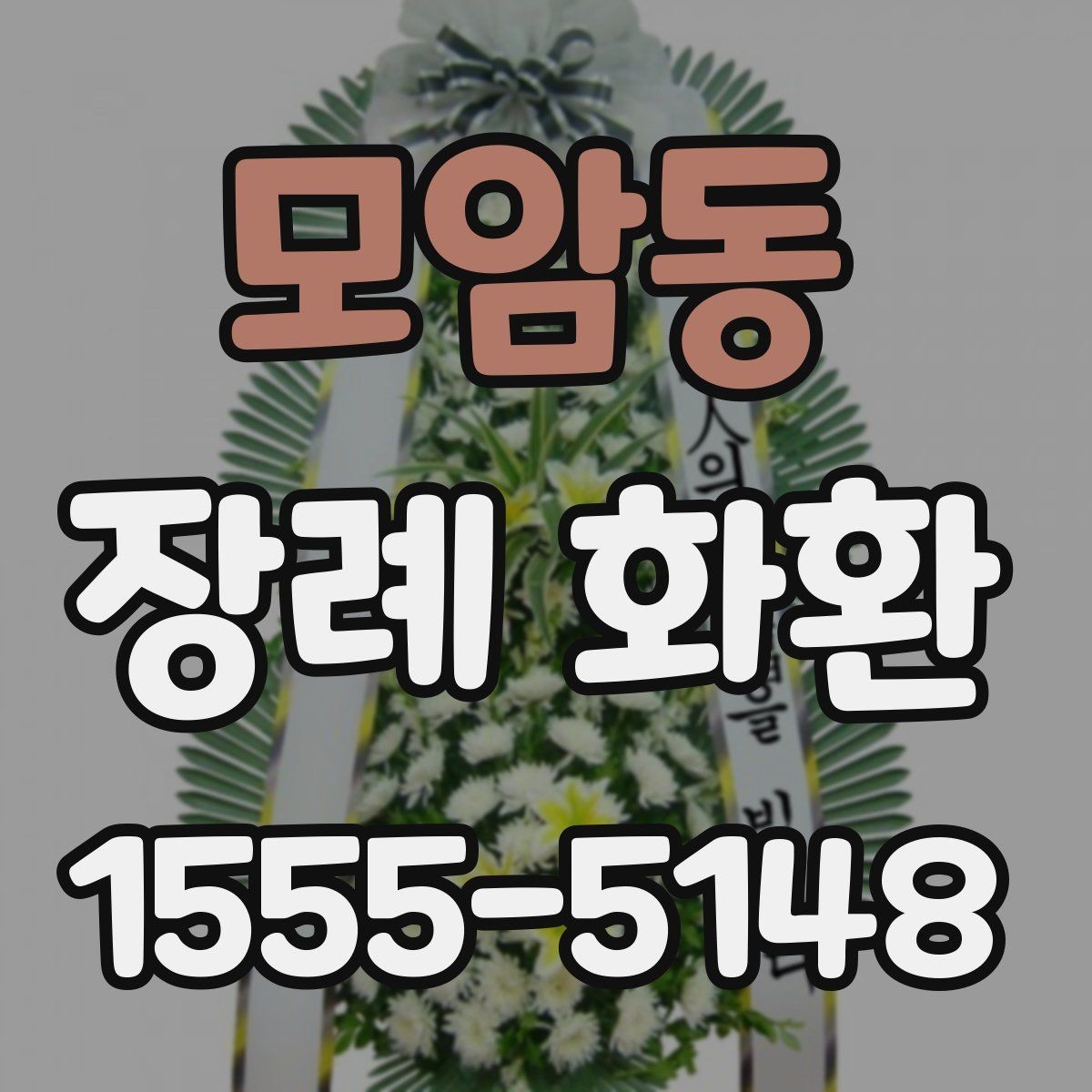모암동 장례 화환 주문 시간대별 처리 방식