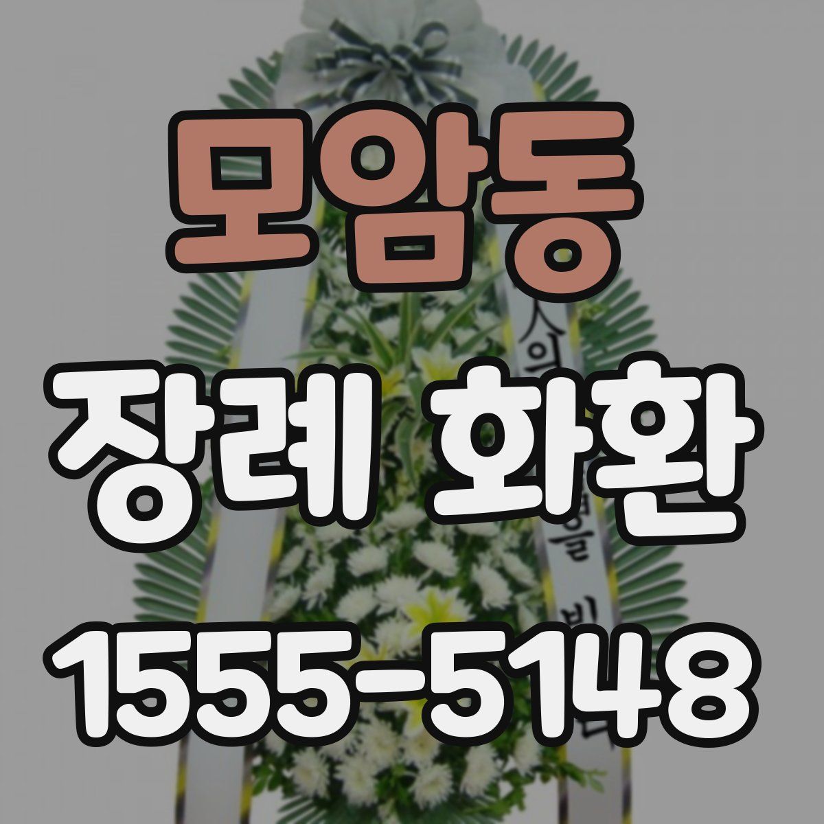 모암동 장례 화환