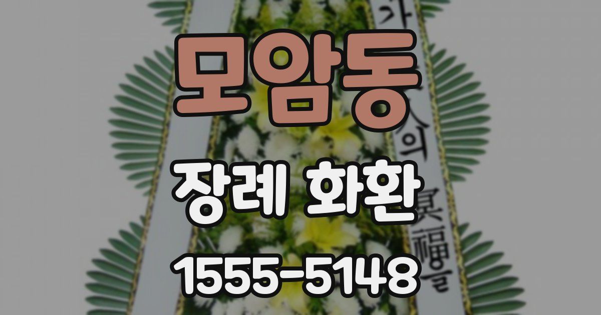모암동 장례 화환