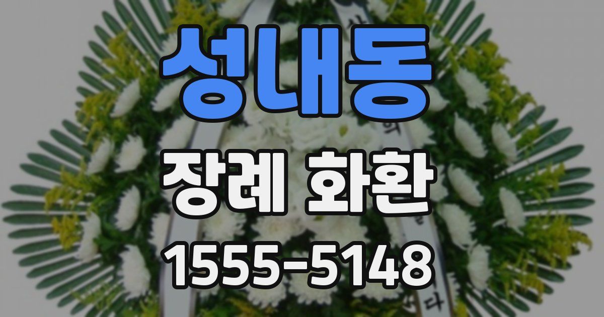 성내동 장례 화환