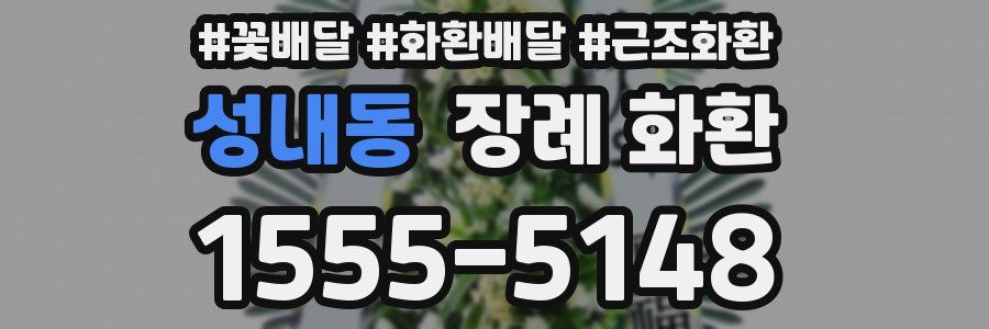 성내동 장례 화환