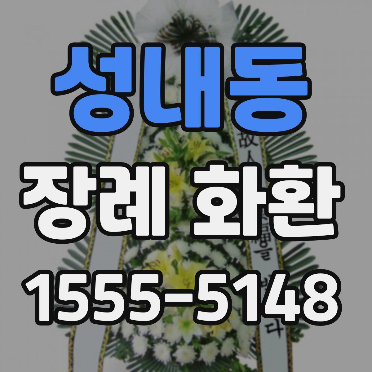 성내동 장례 화환