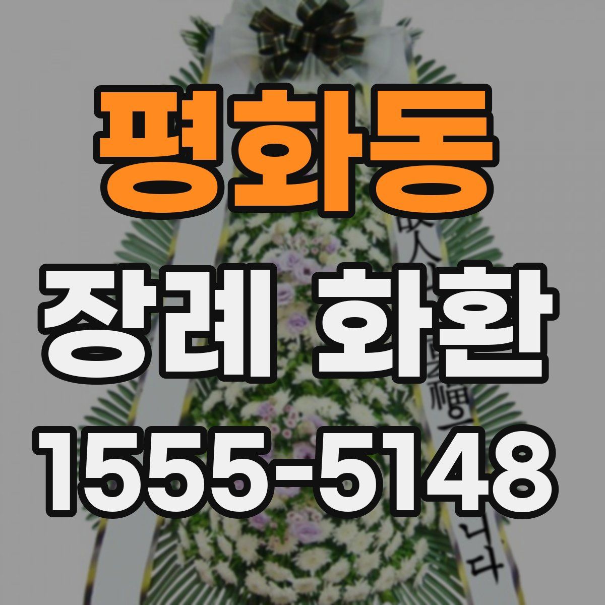 평화동 장례 화환