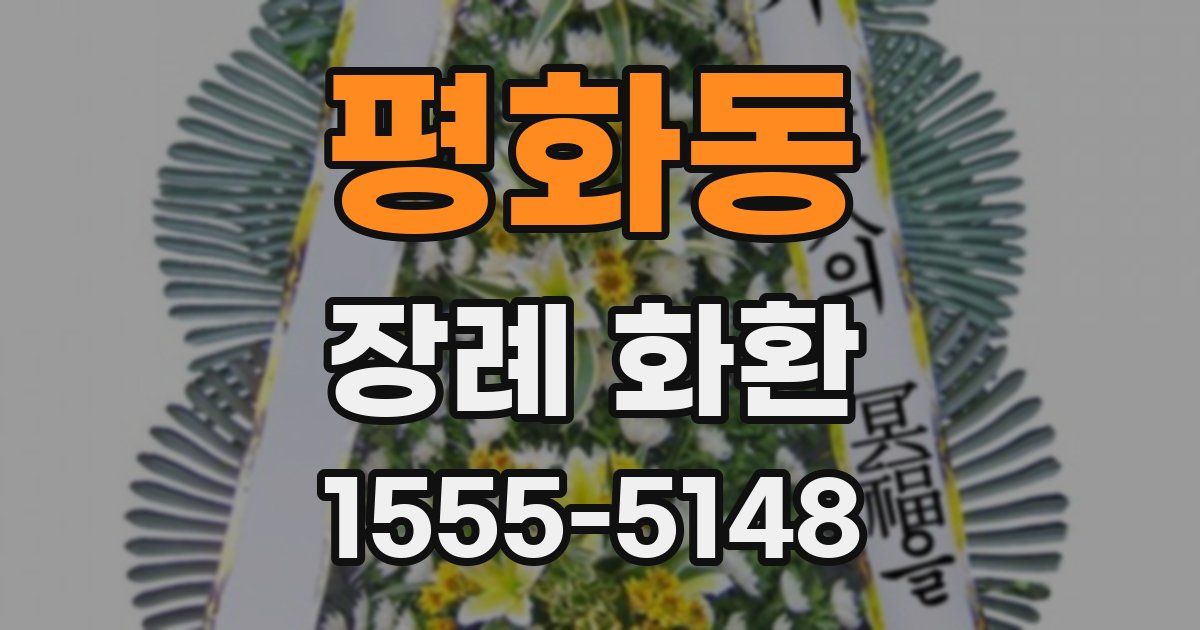 평화동 장례 화환