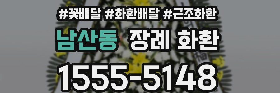남산동 장례 화환