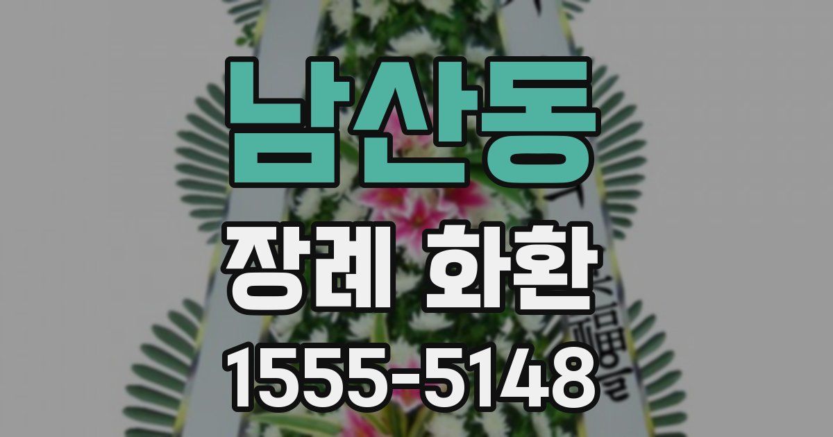 남산동 장례 화환