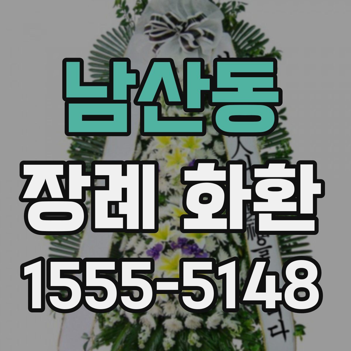 남산동 장례 화환