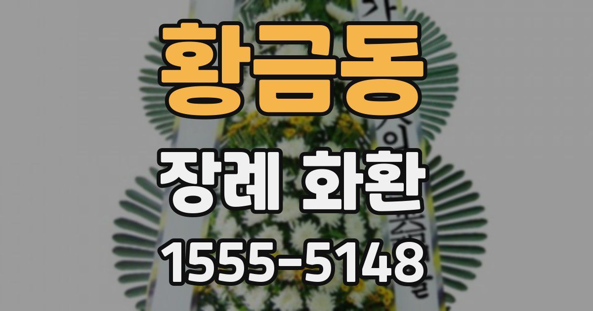 황금동 장례 화환