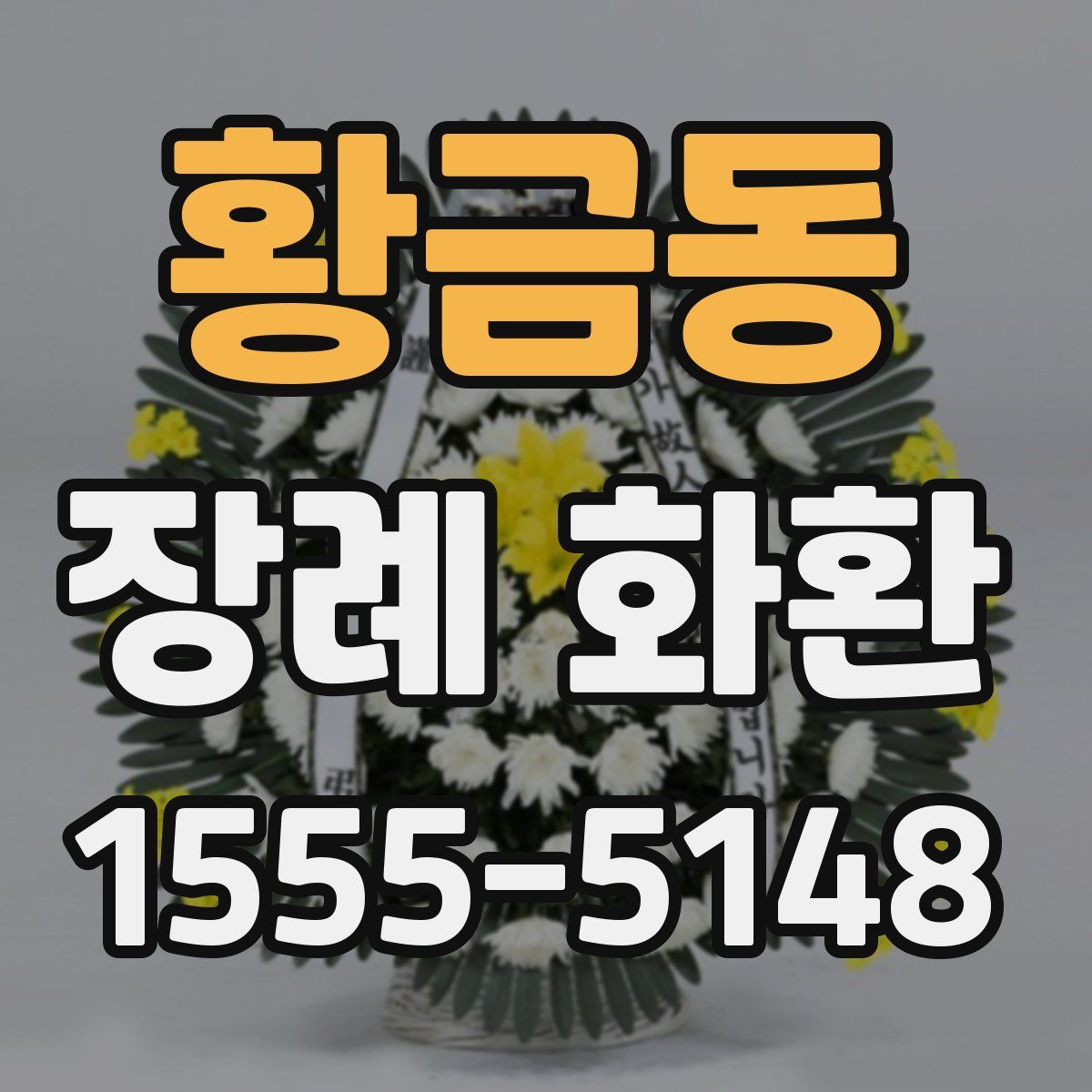 황금동 장례 화환