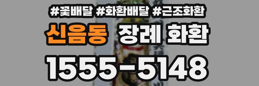신음동 장례 화환