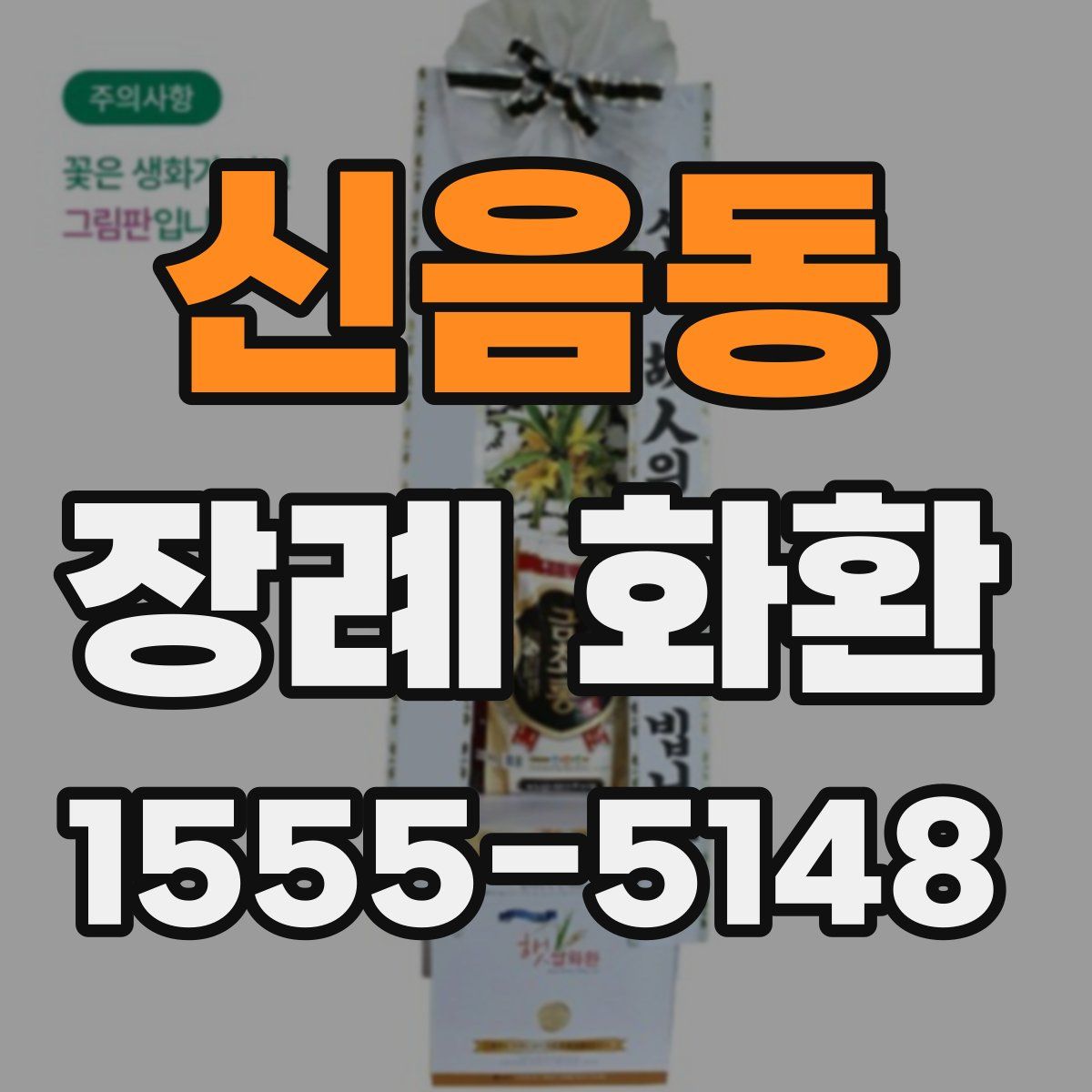 신음동 장례 화환